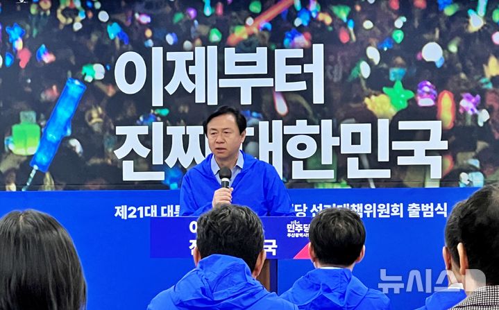 [부산=뉴시스] 원동화 기자 = 더불어민주당 부산시당은 8일 부산 동구 민주당 부산시당 당사에서 부산선거대책위원회 출범식을 열고 선거체제로 전환했다. 부산선대위 총괄선거대책위원장을 맡은 김영춘 전 해양수산부 장관이 인사말을 하고 있다. 2025.05.08. dhwon@newsis.com