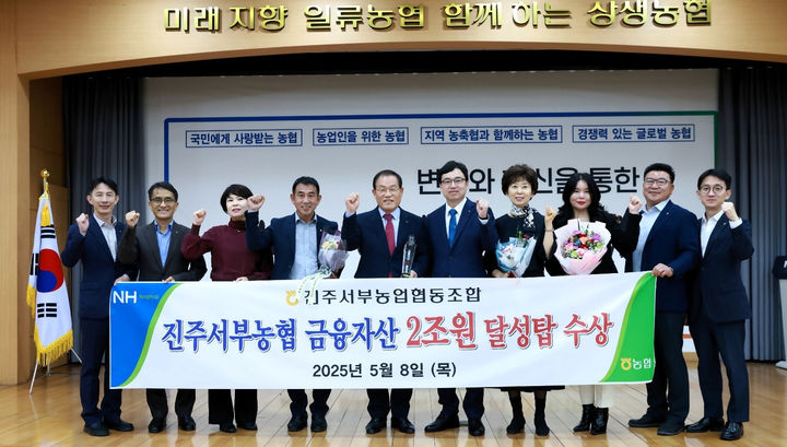 [진주=뉴시스]진주 서부농협, 금융자산 2조원 달성탑 수상.(사진=서부농협 제공).2025.05.08.photo@newsis.com *재판매 및 DB 금지