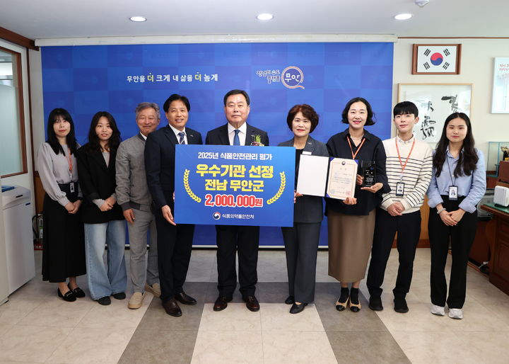 [무안=뉴시스]식품안전관리 우수기관 선정 기념 촬영. (사진=무안군 제공) 2025.05.08. photo@newsis.com&nbsp; *재판매 및 DB 금지