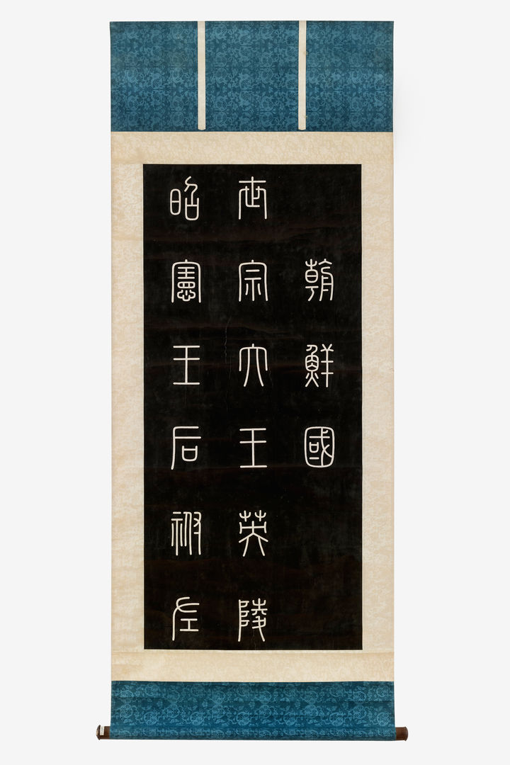 [서울=뉴시스] 세종대왕 영릉비 탑본 (사진=국가유산청 제공) 2025.05.08. photo@newsis.com *재판매 및 DB 금지