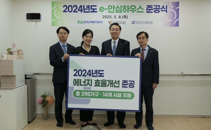 [세종=뉴시스]한수원이 8일 취약계층 에너지 효율 개선 사업인 e-안심하우스 준공식을 개최했다.(사진=한국수력원자력 제공) *재판매 및 DB 금지