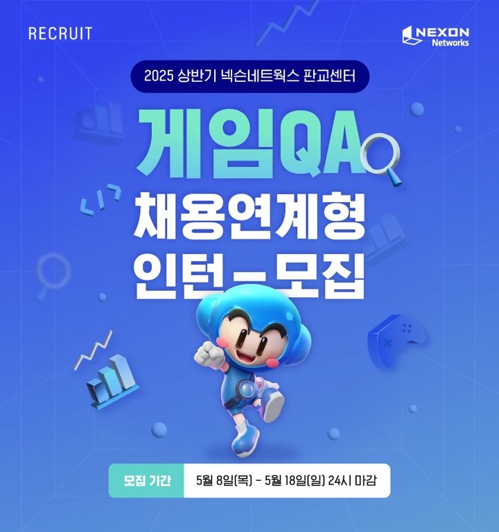 넥슨네트웍스, 게임QA 채용연계형 인턴 공개 채용