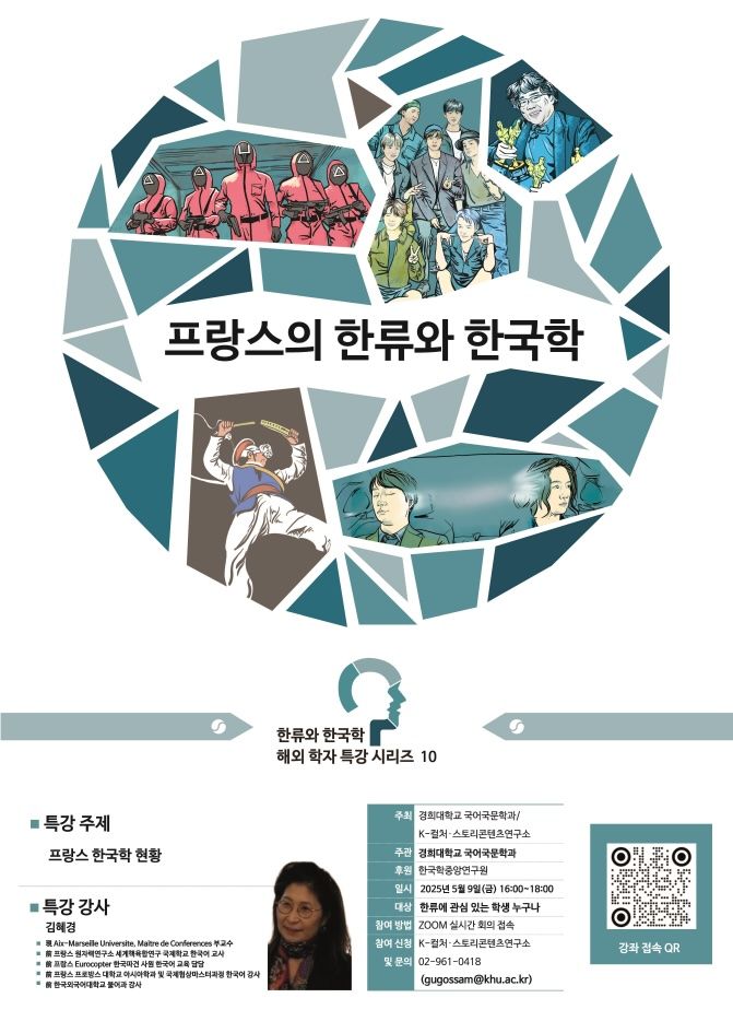 경희대 K-컬처·스토리콘텐츠연구소가 '한류와 한국학 해외 학자 특강 시리즈'를 개최한다. 사진은 관련 포스터. (사진=경희대 제공) *재판매 및 DB 금지