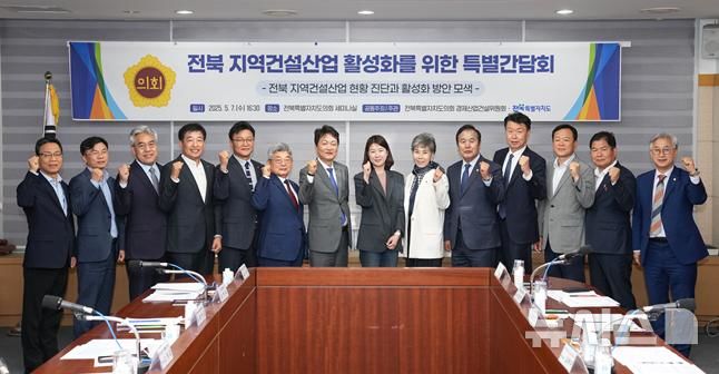 [전주=뉴시스] 전북특별자치도의회 경제산업건설위원회와 전북지역 5개 건설관련 협회와 만나 간담회를 가진 후 기념촬영을 하고 있다. *재판매 및 DB 금지