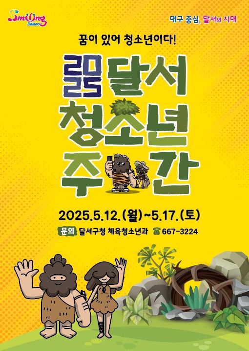 [대구=뉴시스] 대구 달서구는 청소년의 달을 맞아 '달서 청소년 주간'을 운영한다. (사진=대구 달서구 제공) 2025.05.08. photo@newsis.com *재판매 및 DB 금지