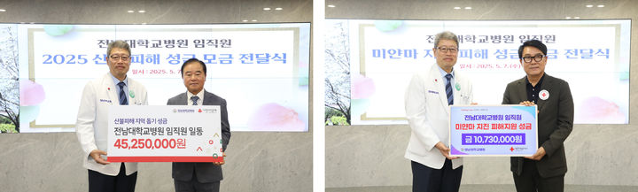 [광주=뉴시스] 전남대학교병원은 전 직원이 경북·경남 지역 초대형 산불로 피해를 입은 주민과 미얀마 지진 복구를 돕고자 모은 성금을 전달했다고 8일 밝혔다. (사진=전남대병원 제공) 2025.05.08. photo@newsis.com *재판매 및 DB 금지