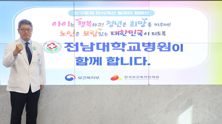 [광주=뉴시스] 전남대학교병원은 정신 병원장이 보건복지부·한국보건복지인재원이 공동 주관하는 '인구 문제 인식개선 릴레이 캠페인'에 동참했다고 8일 밝혔다. (사진=전남대병원 제공) 2025.05.08. photo@newsis.com *재판매 및 DB 금지