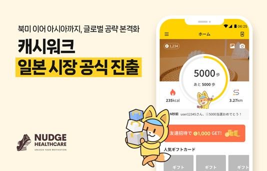 [서울=뉴시스] 캐시워크, 일본 시장 공식 진출 (사진=넛지헬스케어 제공) 2025.05.08. photo@newsis.com *재판매 및 DB 금지