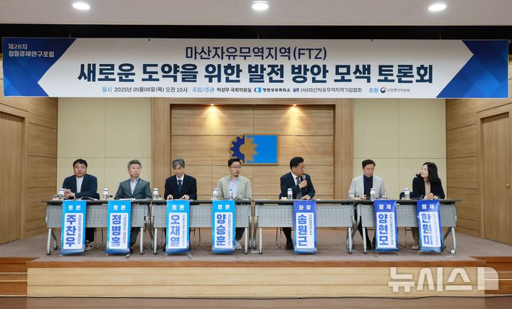 [창원=뉴시스]8일 경남 창원상의 2층 대회의실에서 '마산자유무역지역(FTZ) 새로운 도약을 위한 발전방안 모색 토론회'가 열리고 있다.(사진=창원상의 제공) 2025.05.08. photo@newsis.com