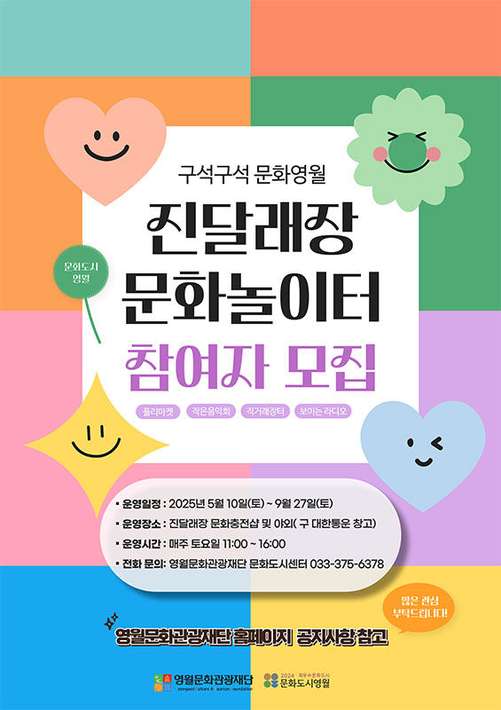 영월 진달래장 주말 문화놀이터 포스터.(사진=영월군 제공) *재판매 및 DB 금지