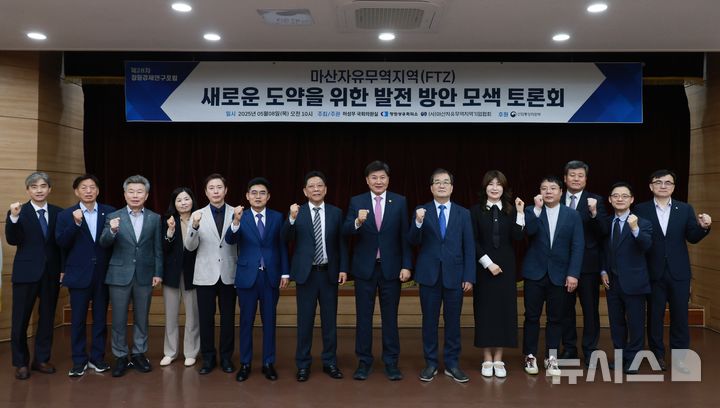[창원=뉴시스]8일 경남 창원상의 2층 대회의실에서 열린 '마산자유무역지역(FTZ) 새로운 도약을 위한 발전방안 모색 토론회' 참석자들이 기념촬영하고 있다.(사진=창원상의 제공) 2025.05.08. photo@newsis.com
