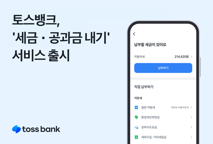 토스뱅크, 세금·공과금 납부 서비스 확대
