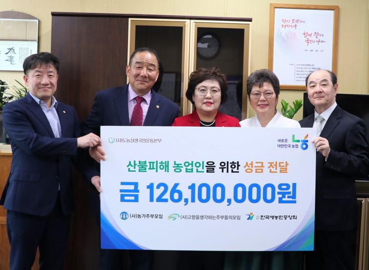 [세종=뉴시스] 농협은 지난 7일 농가주부모임, 고향주부모임, 한국새농민중앙회 등 3대 육성단체가 '도농상생국민운동본부'에 산불 피해 농업인 지원을 위한 성금 1억2610만원을 전달했다고 8일 밝혔다. (사진=농협 제공) 2025.05.08. photo@newsis.com *재판매 및 DB 금지