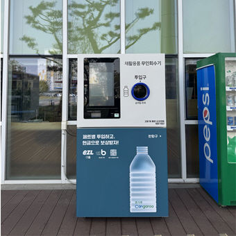 [논산=뉴시스]논산시가 올바른 분리배출 문화 확산 및 자원 재활용을 위한 투명페트병 인공지능 무인회수기를 시청과 취암동에 설치했다. 2025. 05. 08 photo@newsis.com *재판매 및 DB 금지