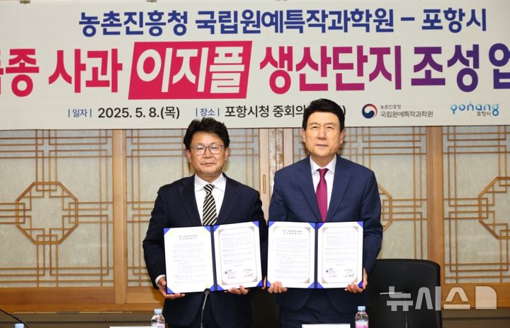 [포항=뉴시스] 송종욱 기자 = 8일 포항시청 중회의실에서 포항시-농촌진흥청 국립원예특작과학원이 신품종 사과 '이지플 생산단지 조성을 위한 업무 협약(MOU)'을 맺었다. 사진은 업무 협약을 체결한 후 김명수(왼쪽) 국립원예특작과학원장과 이강덕 포항시장이 기념 촬영하는 모습. (사진=포항시 제공) 2025.05.08. photo@newsis.com