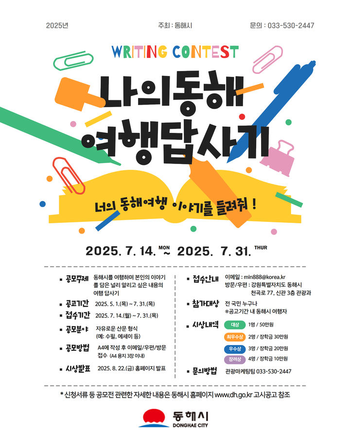 [동해=뉴시스]&nbsp; ‘2025 나의 동해여행 답사기’ 공모전 안내 포스터.(사진=동해시 제공) photo@newsis.com *재판매 및 DB 금지