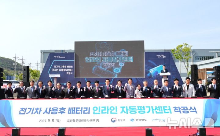 [포항=뉴시스] 송종욱 기자 = 포항시, '전기차 사용후 배터리 인라인 자동평가센터' 착공포항시가 8일 블루밸리국가산단에서 '전기차 사용후 배터리 인라인 자동평가센터' 착공식을 개최했다. 사진은 착공식에서 이강덕 시장, 김일만 포항시의회 의장, 김학홍 경북도 행정부지사, 안세창 환경부 기후탄소정책실장, 산학연 관계자가 파이팅을 외치며 기념 촬영하는 모습. (사진=포항시 제공) 2025.05.08. photo@newsis.com