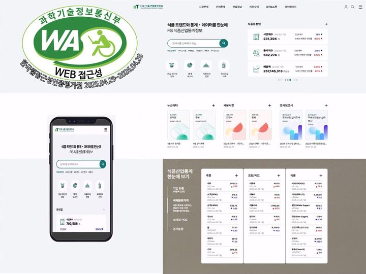 [세종=뉴시스] 한국농수산식품유통공사(aT)는 자신들이 운영하는 '식품산업통계정보(FIS) 누리집'이 정보 취약계층을 위한 접근성 개선 노력을 인정받아 '웹 접근성 품질인증 마크'를 획득했다고 8일 밝혔다. (사진=aT 제공) 2025.05.08. photo@newsis.com *재판매 및 DB 금지