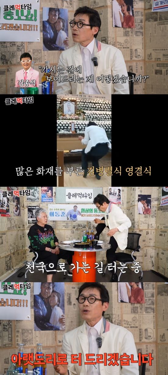 [서울=뉴시스] 코미디언 김정렬이 서세원 장례식장에서 '숭구리당당' 춤을 춘 이유를 밝혔다. (사진=유튜브 채널 '클레먹타임' 캡처) 2025.05.08. photo@newsis.com&nbsp; *재판매 및 DB 금지