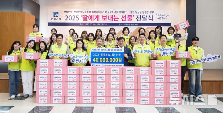[전주=뉴시스]윤난슬 기자 = JB금융그룹 전북은행 지역사랑봉사단은 8일 은행 본점 1층 로비에서 여성 청소년을 위한 '2025 딸에게 보내는 선물' 전달식을 열었다고 밝혔다.2025.05.08.(사진=전북은행 제공)