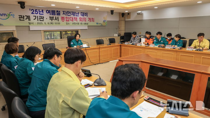 [과천=뉴시스] 여름철 자연재난 분야별 종합 대책 점검 회의 현장. (사진=과천시 제공).2025.05.08.photo@newsis.com