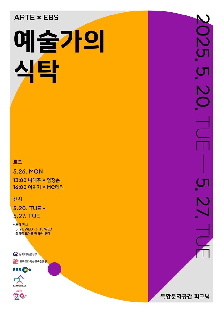 '예술가의 식탁' 포스터 (사진=한국문화예술진흥원 제공) *재판매 및 DB 금지