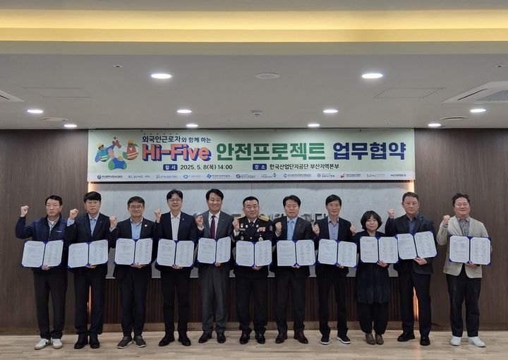 [부산=뉴시스] 한국산업단지공단 부산지역본부는 8일 산단공 부산지역본부에서 외국인근로자의 의·식·주·의료·문화 5대 분야 지원을 위한 'Hi-Five 안전 프로젝트' 업무협약을 체결했다. (사진=한국산업단지공단 부산지역본부 제공) 2025.05.08. photo@newsis.com *재판매 및 DB 금지