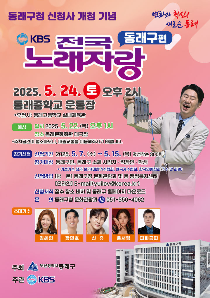 [부산=뉴시스] 부산 동래구는 오는 24일 동래중학교 운동장에서 동래구청 신청사 개청 기념 'KBS 전국노래자랑'을 개최한다. (사진=동래구 제공) 2025.05.08. photo@newsis.com *재판매 및 DB 금지