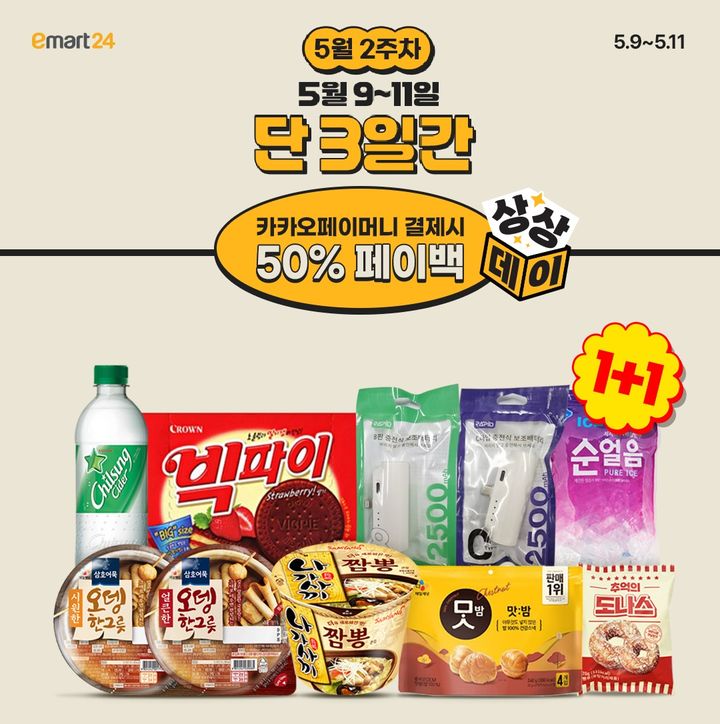 (사진=이마트24 제공) *재판매 및 DB 금지