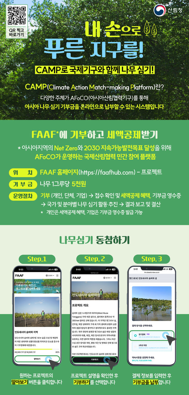 [대전=뉴시스] 산림청이 AFoCO와 함께 아시아지역 산림복원을 위한 기부 플릿폼을 구축해 운영한다.(사진=산림청 제공) *재판매 및 DB 금지