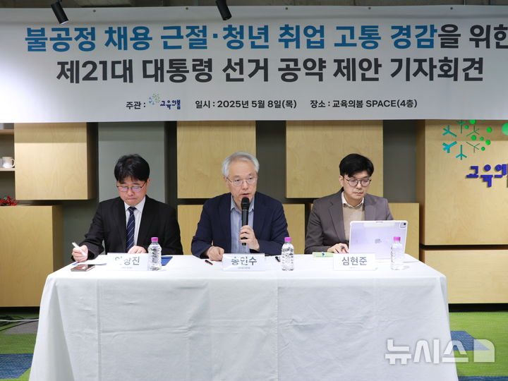 [서울=뉴시스] 교육시민단체 교육의봄이 8일 21대 대통령 공약 관련 기자회견을 하는 모습 (사진=교육의봄 제공) 2025.05.08. photo@newsis.com