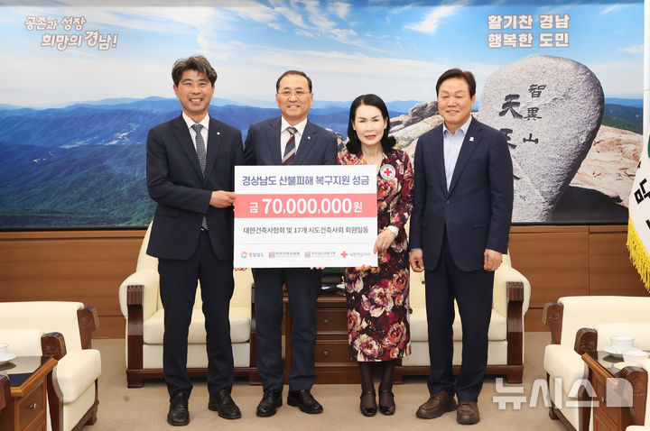 [창원=뉴시스]8일 오후 경남도청 도지사 접견실에서 정일현(왼쪽부터) 경상남도건축사회장, 석한수 대한건축사협회 부회장이 박희순 대한적십자사 경남지사 회장, 박완수 도지사에게 경남지역 산불 피해 지원 성금 7000만 원 기탁증서를 전달하고 있다.(사진=경남도 제공) 2025.05.08. photo@newsis.com