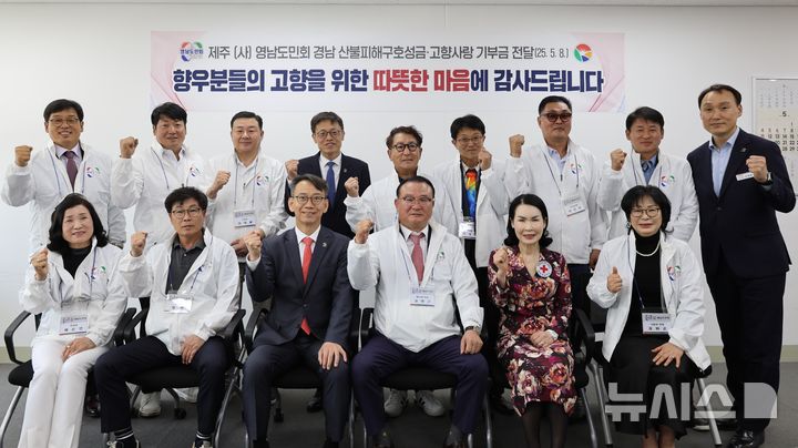 [창원=뉴시스]8일 경남도청을 첫 방문한 제주 (사)영남도민회 김대근 회장 등 회장단이 산불 성금과 고향사랑기부금 기탁증서를 경남도 김명주 경제부지사, 대한적십자사 경남지사 박희순 회장에게 전달한 후 기념촬영하고 있다.(사진=경남도 제공) 2025.05.08. photo@newsis.com