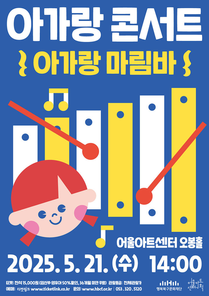 [대구=뉴시스] 아가랑 마림바 포스터. (사진=행복북구문화재단 제공) 2025.05.09. photo@newsis.com *재판매 및 DB 금지