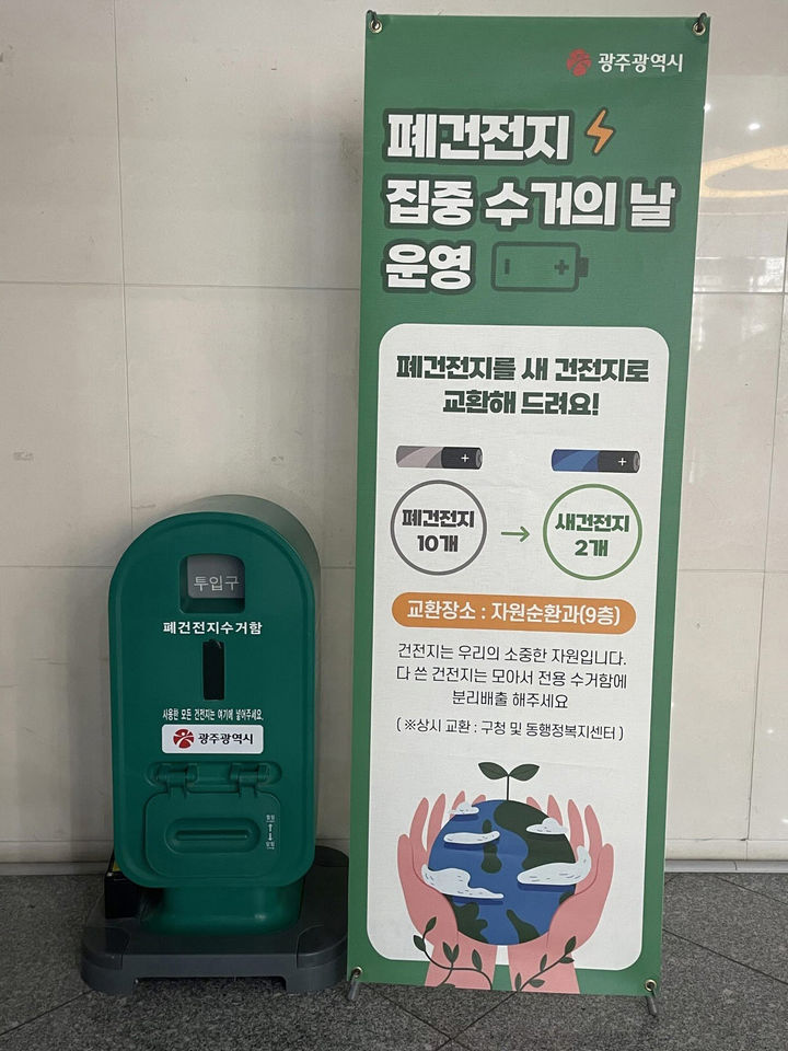 [광주=뉴시스] 광주시 폐건전지 집중 수거기간 운영. (사진=광주시청 제공). photo@newsis.com *재판매 및 DB 금지