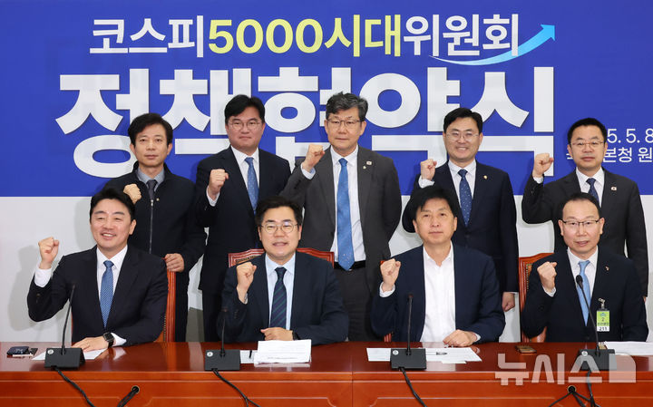 [서울=뉴시스] 조성우 기자 = 박찬대(앞줄 왼쪽 두 번째) 더불어민주당 당대표 직무대행 겸 원내대표 등 의원들과 이창화(앞줄 오른쪽) 금융투자협회 전무 등 참석자들이 8일 오전 서울 여의도 국회에서 열린 코스피5000시대위원회 정책협약식에서 기념촬영하고 있다. 2025.05.08. xconfind@newsis.com