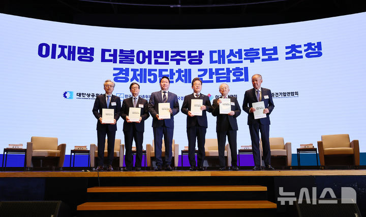 [서울=뉴시스] 국회사진기자단 = 이재명(왼쪽 네 번째) 더불어민주당 대선후보가 8일 서울 중구 대한상공회의소에서 열린 대선후보 초청 경제5단체 간담회에서 경제5단체장 들에게 정책 제언집을 전달 받은 후 기념촬영을 하고 있다. 왼쪽부터 최진식 한국중견기업연합회장, 윤진식 한국무역협회장, 최태원 대한상공회의소 회장, 이 후보, 손경식 한국경영자총협회장, 류진 한국경제인협회장. 2025.05.08. photo@newsis.com