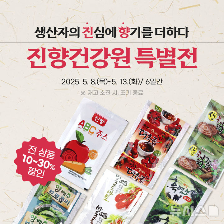 [곡성=뉴시스] 온라인 쇼핑몰 '곡성몰' 진향건강원 제품 특별 할인. (사진=곡성군청 제공). photo@newsis.com *재판매 및 DB 금지