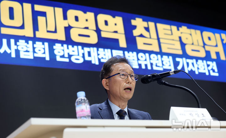 [서울=뉴시스] 홍효식 기자 = 8일 서울 용산구 대한의사협회에서 열린 '한의사의 의과영역 침탈행위' 관련 대한의사협회 한방대책특별위원회(한특위) 기자회견에서 박상호 한특위 위원장이 발언하고 있다. 2025.05.08. yesphoto@newsis.com