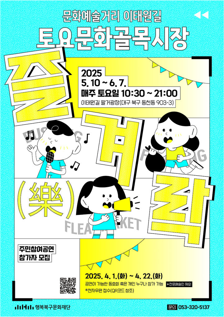 [대구=뉴시스] '토요문화골목시장 상반기 - 즐겨락' 포스터. (사진=행복북구문화재단 제공) 2025.05.09. photo@newsis.com *재판매 및 DB 금지