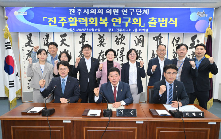 [진주=뉴시스]진주시의회, '진주활력회복연구회' 출범.(사진=진주시의회 제공).2025.05.09.photo@newsis.com *재판매 및 DB 금지