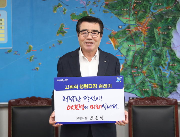 [보령=뉴시스] 보령시 '고위직 청렴다짐 릴레이' 첫주자로 나선 김동일 시장. (사진=보령시청 제공) *재판매 및 DB 금지