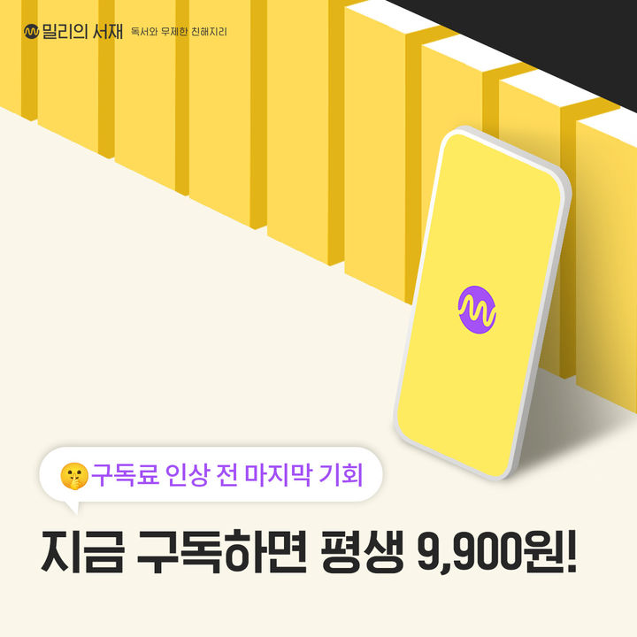 [서울=뉴시스] KT밀리의서재가 독서 콘텐츠 확장 등 서비스 혜택 강화에 따라 신규 회원 대상 구독료를 조정한다고 9일 밝혔다. 2025.05.09. (사진=KT밀리의서재 제공) *재판매 및 DB 금지