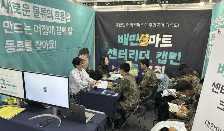 [서울=뉴시스] 배달의민족(배민)의 물류서비스를 전담하는 우아한청년들은 일산 킨텍스에서 열린 ‘2025년 국군장병 취업박람회’에 참가해 국군장병들의 취업을 지원했다고 9일 밝혔다. (사진=우아한청년들 제공) *재판매 및 DB 금지