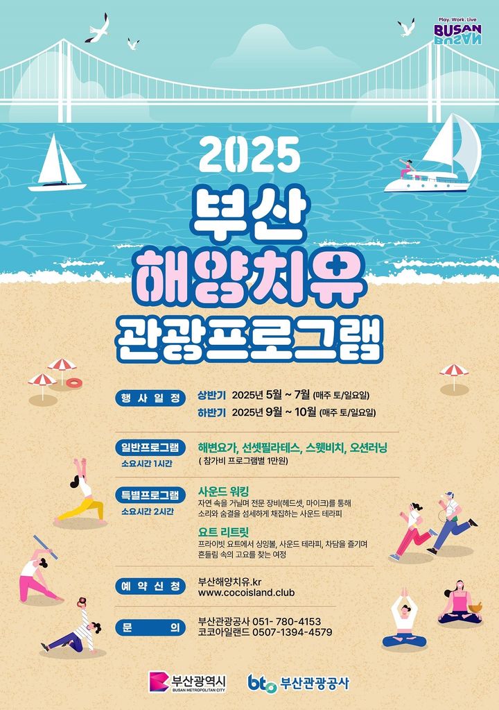 [부산=뉴시스] 부산시의 올해 상반기 해양치유 관광 프로그램 포스터. (사진=부산시 제공) 2025.05.09. photo@newsis.com *재판매 및 DB 금지
