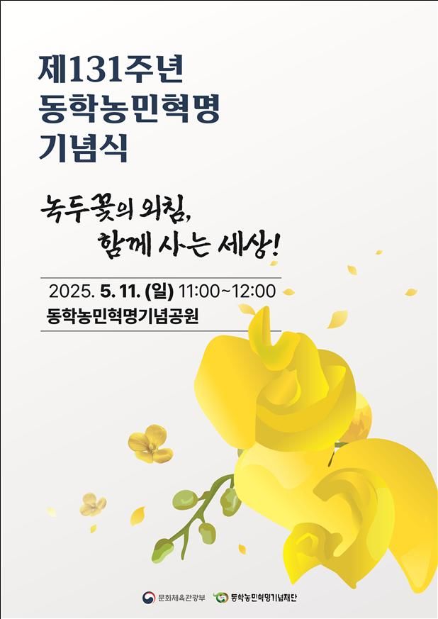 제130주년 동학농민혁명 기념식 포스터. (문화체육관광부 제공) *재판매 및 DB 금지