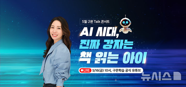 [서울=뉴시스] 구몬학습 온라인 토크 콘서트. (사진= 교원그룹 제공)    