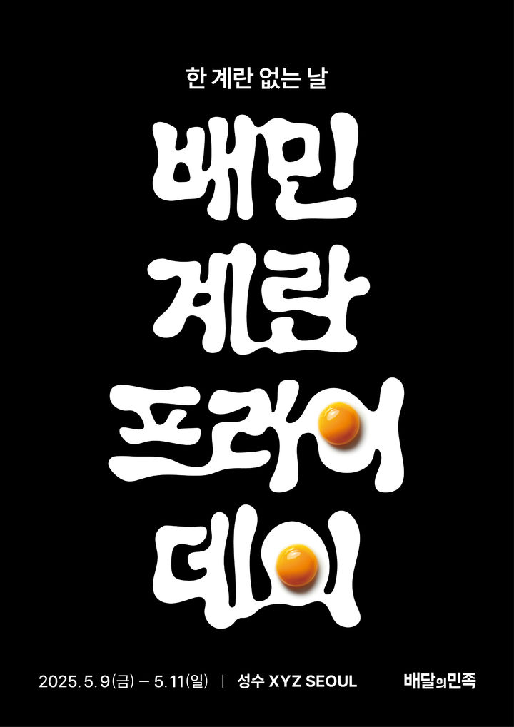 [서울=뉴시스] 배달의민족(배민) 운영사 우아한형제들이 일상 속 대표 장보기 아이템인 '계란'을 테마로 한 온·오프라인 통합 프로모션 '배민 계란프라이데이'를 진행한다고 9일 밝혔다. (사진=우아한형제들 제공) *재판매 및 DB 금지