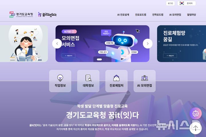 [의정부=뉴시스] 진로·진학 설계 시스템 '꿈it(잇)다' 개통. (사진=경기도교육청 제공) 2025.05.09 photo@newsis.com