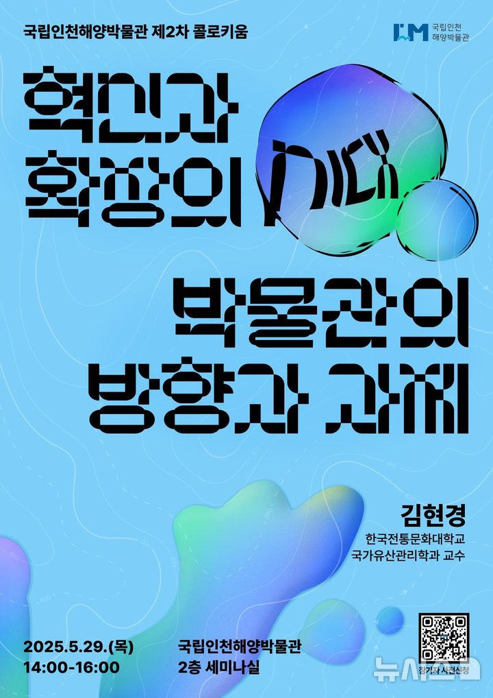 [서울=뉴시스] 국립인천해양박물관 제2차 콜로키움 포스터.